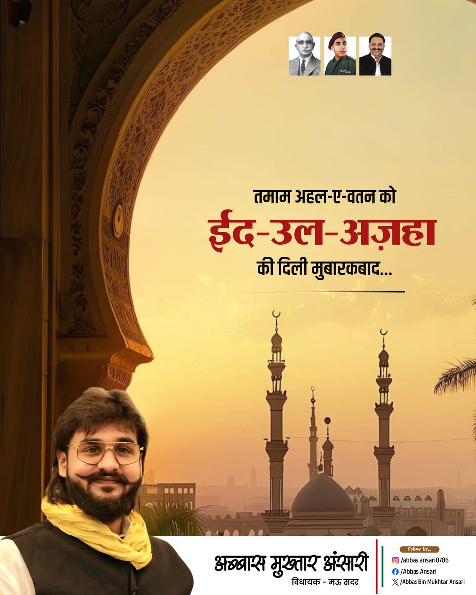 AbbasAnsari_'s tweet photo. तमाम अहल ए वतन को ईद उल अज़हा की दिली मुबारक़बाद।
#MukhtarAnsari #AbbasAnsari #UmarAnsari #eidulazha #eiduladha https://t.co/2p6XvFwwAk