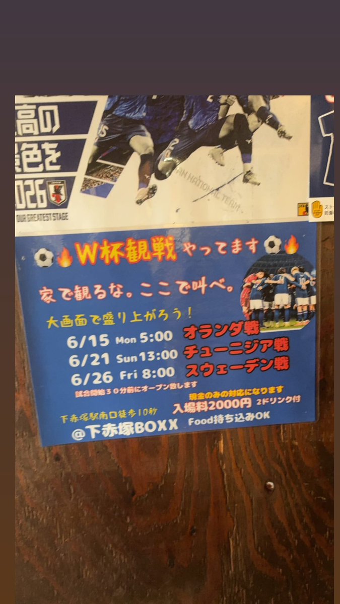 newmagata's tweet photo. サッカー日本代表戦をみんなで観戦しよう
⚽️日本代表vsアイルランド代表⚽️

5月31日（日）
18:30〜22:30

下赤塚BOXX
東武東上線下赤塚駅南口徒歩0分

￥2,000（税込）現金のみ2ドリンク付🍺

6/15.21.26
ワールドカップ日本代表戦もパブリックビューイングやります！ https://t.co/dQ5hAoYgwY