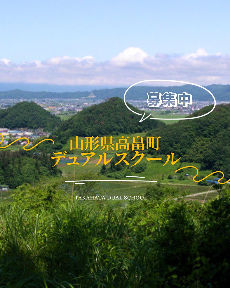 DsTokushima's tweet photo. 🔔【参加者募集中】2026年度高畠デュアルスクール（山形県高畠町）🔔

高畠町では、自然・人・文化との出会いを通して、子どもたちが新しい価値観や居場所を見つけられる学びを大切にしています。

★詳しくはコチラ↓↓
https://t.co/sUSjg4MkSz

#あわえ
#デュアルスクール
#高畠町
#山形県 https://t.co/aO3n4fmUp2