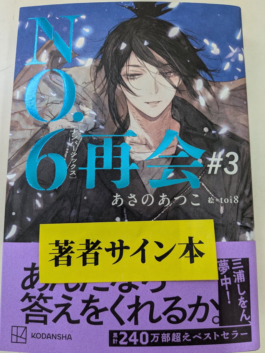 🎉新刊発売＋サイン本入荷情報🎉 3巻出ました！ 『No.6再会③