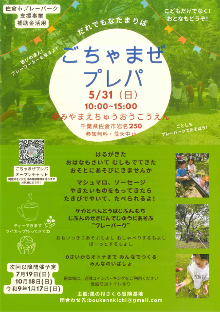 sakuracity_PR's tweet photo. ごちゃまぜプレパ開催🌿

日時：5/31（日）10:00～15:00
場所：宮前中央公園 荒天中止
主催：風の村さくら冒険基地

小さい子から大人まで誰でもなたまり場
何もしなくても良いし、やりたいことがあったらやってみてね！
暑ければ水遊びも良いですね！
トイレのない公園です(仮設防災トイレ有) https://t.co/zUbbzVTH1B