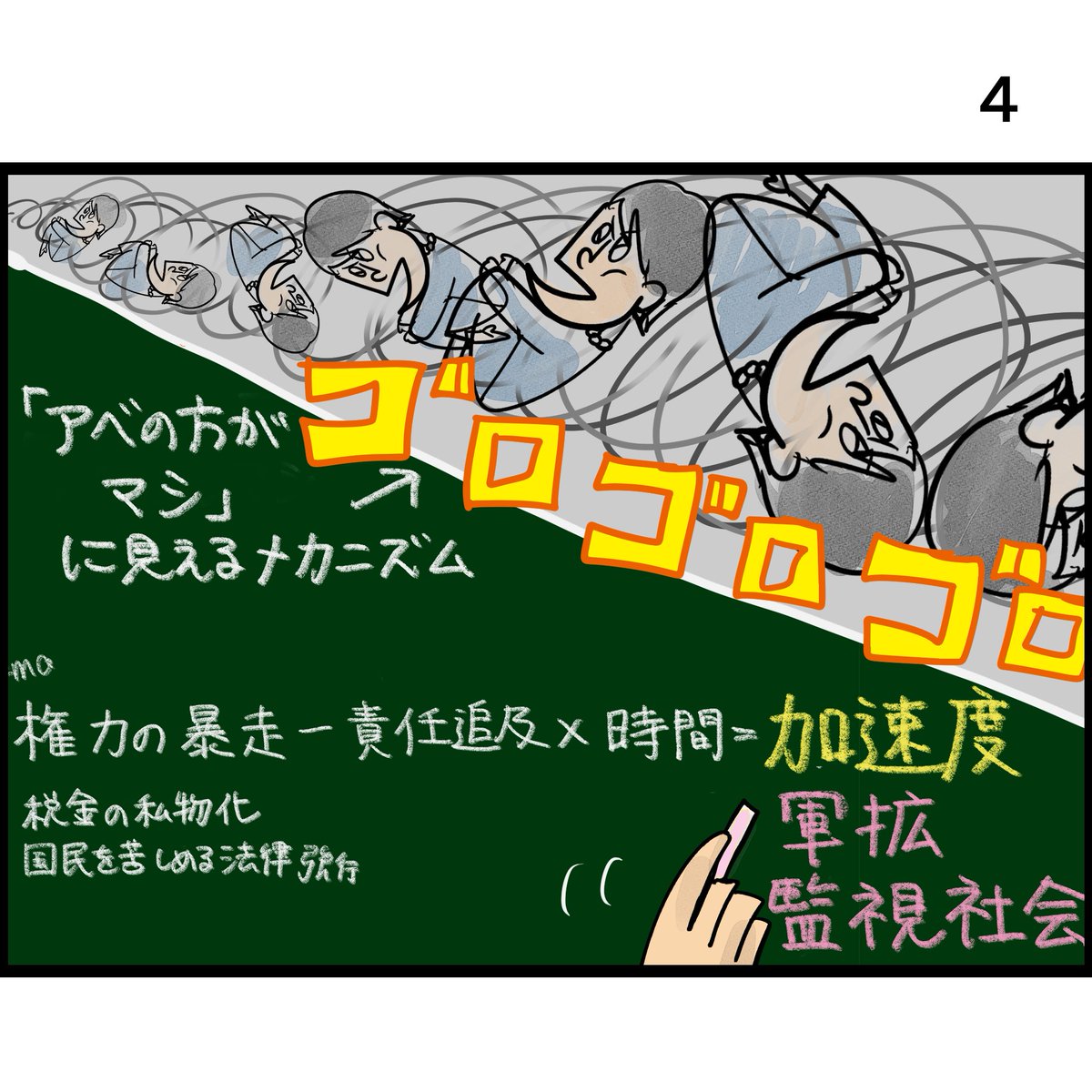 #政権打倒御百度参り 四十二度目 