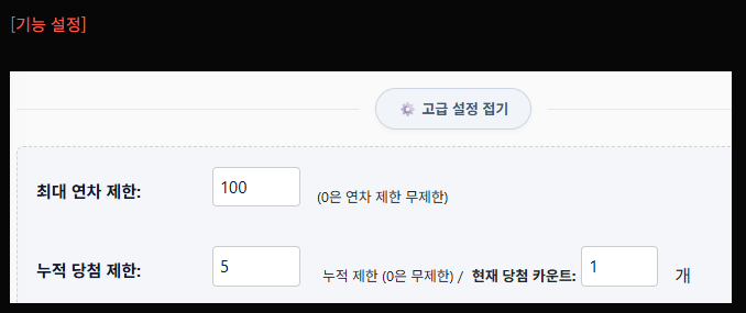 bbangddeockbot's tweet photo. 룰렛 기능 중에 숙원 기능이었던 

최대 연차 제한 기능과 당첨 갯수 제한 기능이 추가되었습니다.

그리고, 설정 편의를 위해서 필수 기능이 아닌 부분은 고급 설정으로 분리하여

조금 쉽게 접근할 수 있도록 수정했습니다. https://t.co/js1IMGef1d