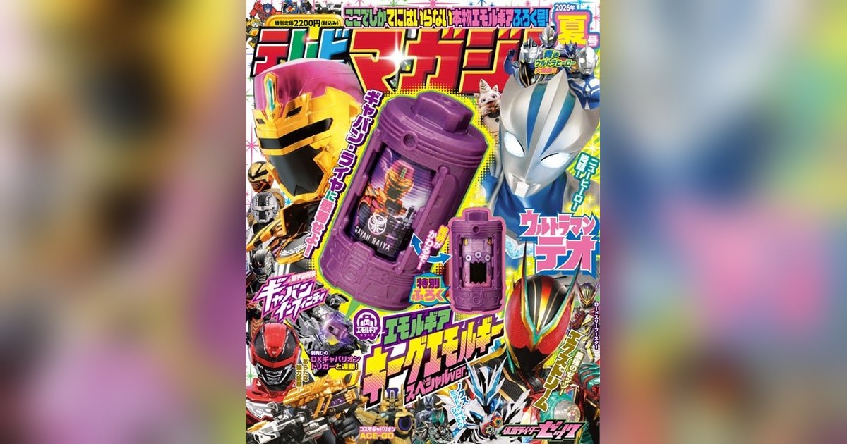 テレビマガジン2026夏号が5/29発売！付録は紫ボディがテレマガ限定の