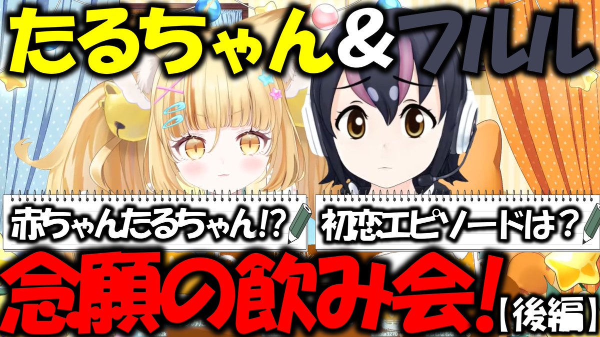 V57144392's tweet photo. 動画をアップロードしました。
是非ご覧ください。
〇動画→https://t.co/ACHhdpwDvR
【雑談】"ほやほやエール念願の飲み会！後編"たるちゃん＆フルル【けもV切り抜き集】
#フンボルトペンギンちゃんねる #若魔麦たると #けものフレンズ #けもV #フルル #にゃんたじあ https://t.co/VFUHCFXMkB