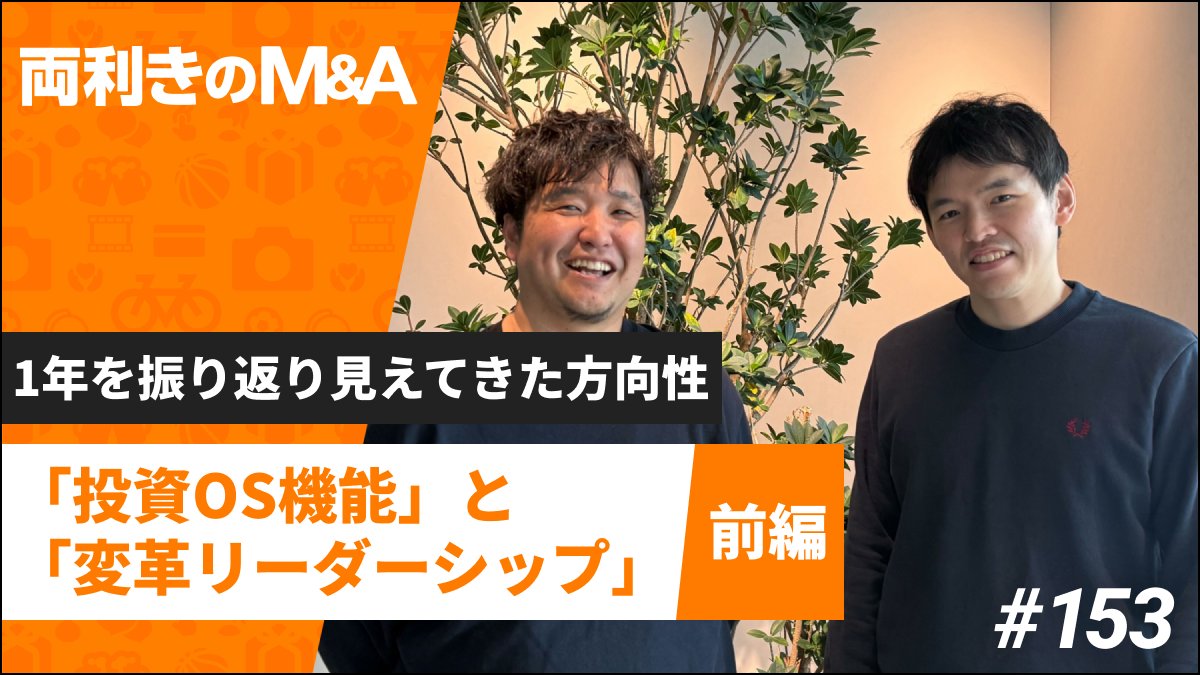 mixi_invest's tweet photo. 📻📣⋰
『両利きのM&amp;A』　#153
￣￣￣￣￣￣￣￣￣￣￣￣
今回は、昨年度を振り返りながら、
組織の進化と変化について深掘りします🪏✨
AI活用が前提になるこれからの時代、
事業推進と意思決定はどう変わるのか──

https://t.co/qzrB6EDAnF

#MIXI
#投資
#両利きのMA https://t.co/BdbMEe9zPx