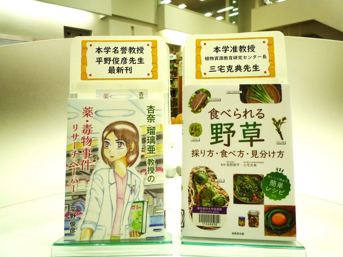 toyaku_lib's tweet photo. 名誉教授 平野俊彦先生の最新刊
　『杏奈瑠璃亜教授の薬・毒物事件リサーチペーパー』

植物資源教育研究センター長 三宅克典准教授 監修
　『食べられる野草』

展示・貸出が始まりました📓📖 https://t.co/Tvk1ykw95H