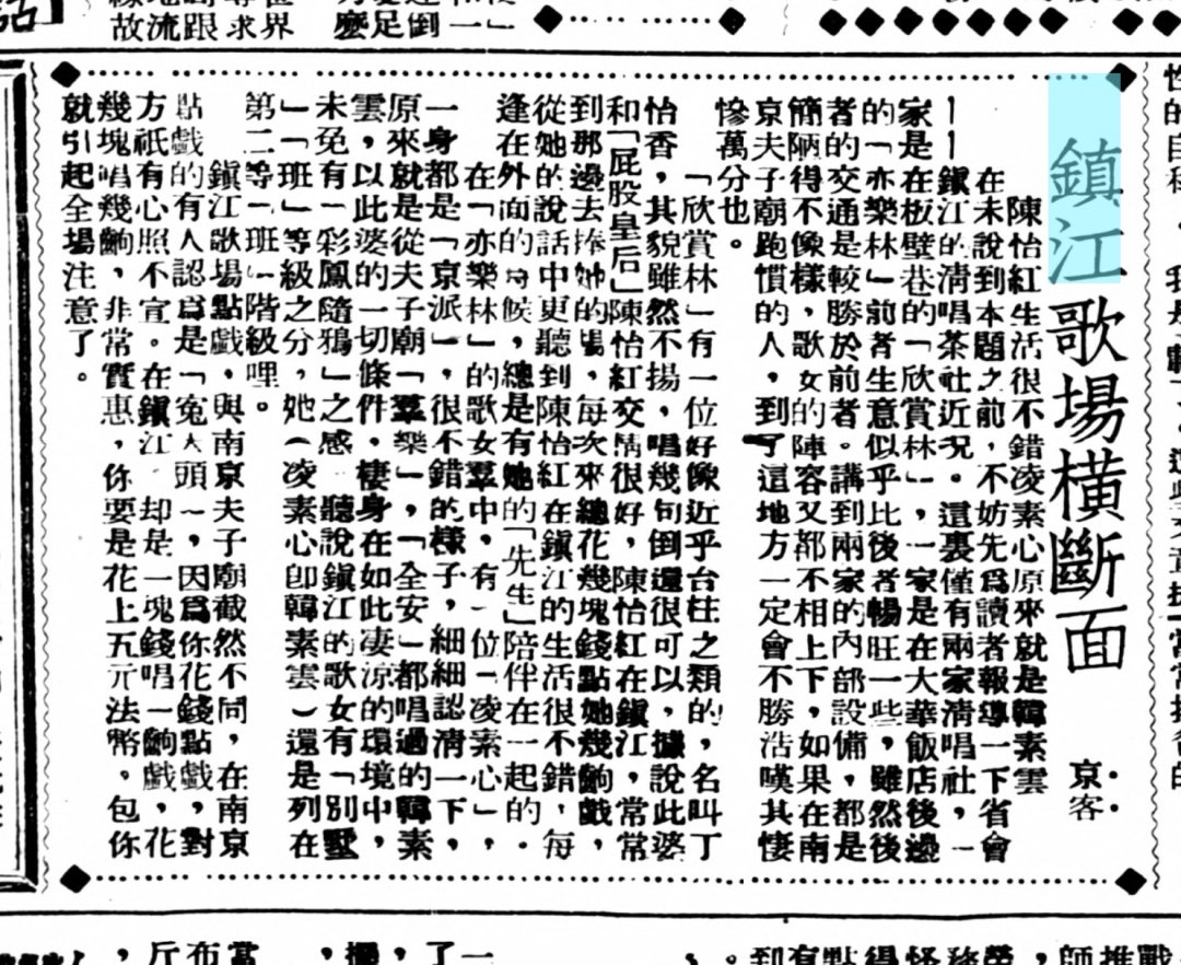 CJSY2026's tweet photo. 1937年老报纸中的镇江“清唱茶社” https://t.co/ZXroOcOBUa https://t.co/WH02e14Jed