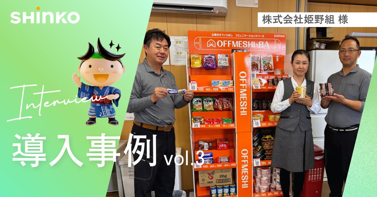shinko_group's tweet photo. 🏗️工事現場で働く若手社員の“食環境改善”へ！

健康経営の取り組みとして「#オフめし」を導入された、株式会社姫野組様をご紹介🍱

「現場でも、しっかり食べられる安心感」を支えています。
詳しくはこちらから↓
https://t.co/POW56XboYd

#健康経営 #福利厚生 #置き社食 #企業公式つぶやき部 https://t.co/Mgx4KICDDX