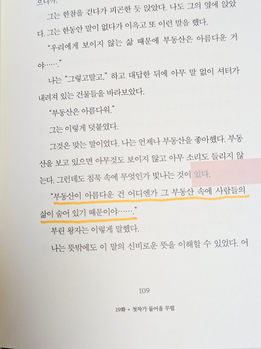 moneymanijoo's tweet photo. (2/3)
📖줄거리
부린 왕자는 소행성리 612번 마을에서 강남역까지 오게 됩니다.
부동산과 관련된 다양한 사람을 마주하게 된 부린 왕자는 ‘어른들의 이상함‘을 몸소 체험하게 됩니다.  

그리고 마지막엔 길 고양이의 조언을 듣기도 합니다.
가장 도움이 되는 조언을 해 준 것이 길바닥에 상자 하나가 집인 길고양이라는 설정이 웃기기도 하고 슬프기도 했습니다.  

마지막에 부린 왕자는 슬프게도 감언이설에 넘어가 부동산 계약을 해버렸고 잔금까지 치뤄버린 채 자신의 고향으로 돌아갑니다.

-

💭읽으면서 든 생각
나도  내 집 을 마련하고 싶다는 생각만 막연하게 해 오지 않았나?
나의 행복을 위한 삶의 터전은 어떤 형태를 갖추고 있을 지 구체적으로 상상해 본 적이 있었나?

‘눈에 보이는 것은 평수이지만 눈에 보이지 않는 것은 삶의 온기입니다.‘  -  133p

🍀
이 책은 부동산 지식이 없어도 이해하기 쉬운 이야기 구조를  통해 우리에게 부동산에 대한 ‘근본적인  요소’를 생각하게  만듭니다.