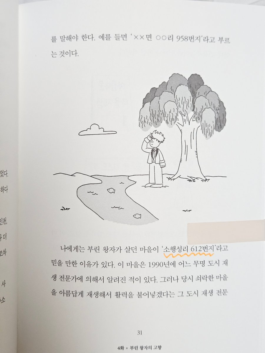 moneymanijoo's tweet photo. (2/3)
📖줄거리
부린 왕자는 소행성리 612번 마을에서 강남역까지 오게 됩니다.
부동산과 관련된 다양한 사람을 마주하게 된 부린 왕자는 ‘어른들의 이상함‘을 몸소 체험하게 됩니다.  

그리고 마지막엔 길 고양이의 조언을 듣기도 합니다.
가장 도움이 되는 조언을 해 준 것이 길바닥에 상자 하나가 집인 길고양이라는 설정이 웃기기도 하고 슬프기도 했습니다.  

마지막에 부린 왕자는 슬프게도 감언이설에 넘어가 부동산 계약을 해버렸고 잔금까지 치뤄버린 채 자신의 고향으로 돌아갑니다.

-

💭읽으면서 든 생각
나도  내 집 을 마련하고 싶다는 생각만 막연하게 해 오지 않았나?
나의 행복을 위한 삶의 터전은 어떤 형태를 갖추고 있을 지 구체적으로 상상해 본 적이 있었나?

‘눈에 보이는 것은 평수이지만 눈에 보이지 않는 것은 삶의 온기입니다.‘  -  133p

🍀
이 책은 부동산 지식이 없어도 이해하기 쉬운 이야기 구조를  통해 우리에게 부동산에 대한 ‘근본적인  요소’를 생각하게  만듭니다.