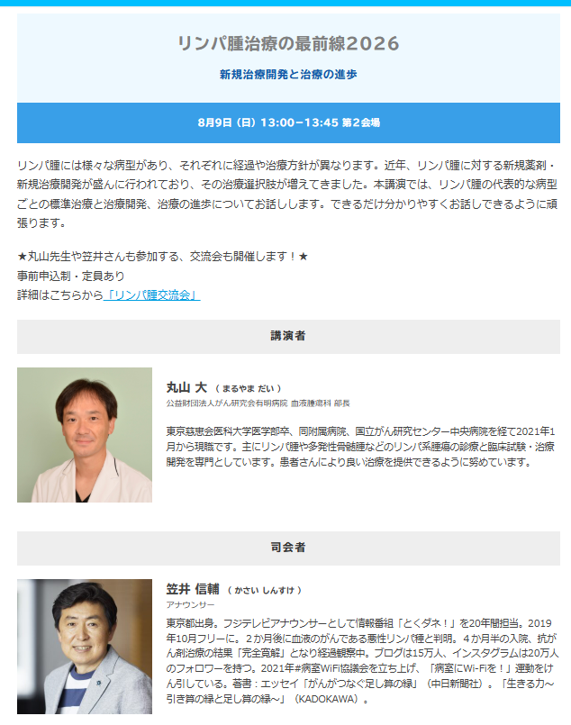 start_to_be's tweet photo. 今週末開催！JCF2026
「リンパ腫治療の最前線2026」
講師：丸山 大（公益財団法人がん研究会有明病院）
司会：笠井 信輔（アナウンサー）
現地開催・参加無料・要申込
詳細：https://t.co/tv8TfNDFaF
特設サイト：https://t.co/BizI7lLfWj
#CNJ #JCF #リンパ腫 https://t.co/ZcqFMnTvcU