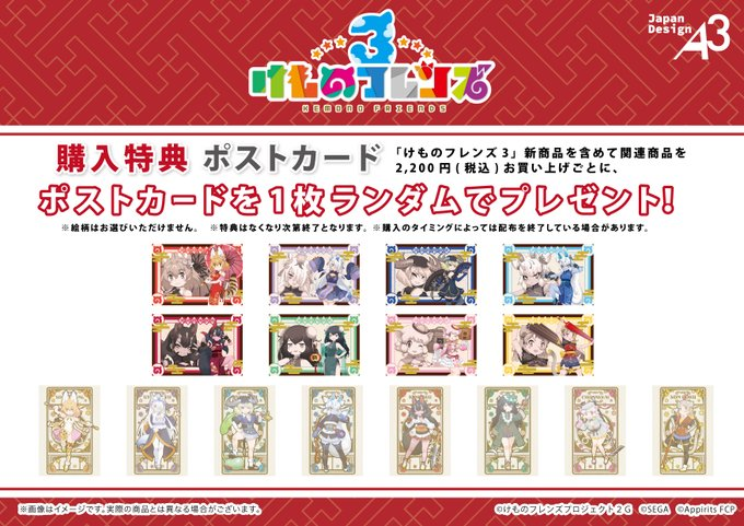 🐾特典情報🐾 『#けものフレンズ』新商品を含めて関連商品を税込2,200