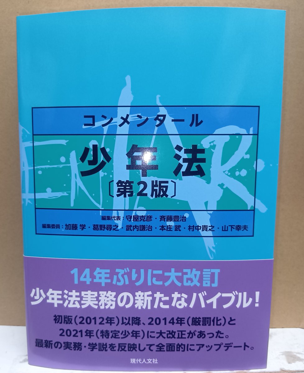 HOMUTOSHOWEB's tweet photo. 本日発売！「コンメンタール少年法〔第2版〕」現代人文社発売
約14年ぶりの改訂！初版以降の少年法・少年院法・刑事訴訟法等関係法令の改正や裁判例・最新の実務・研究成果を幅広く取り込み改訂！現場の課題に明確の指針を示す！
#少年法
#コンメンタール
#少年法実務
https://t.co/QYVTvkXavm https://t.co/0CRAKwqNSX