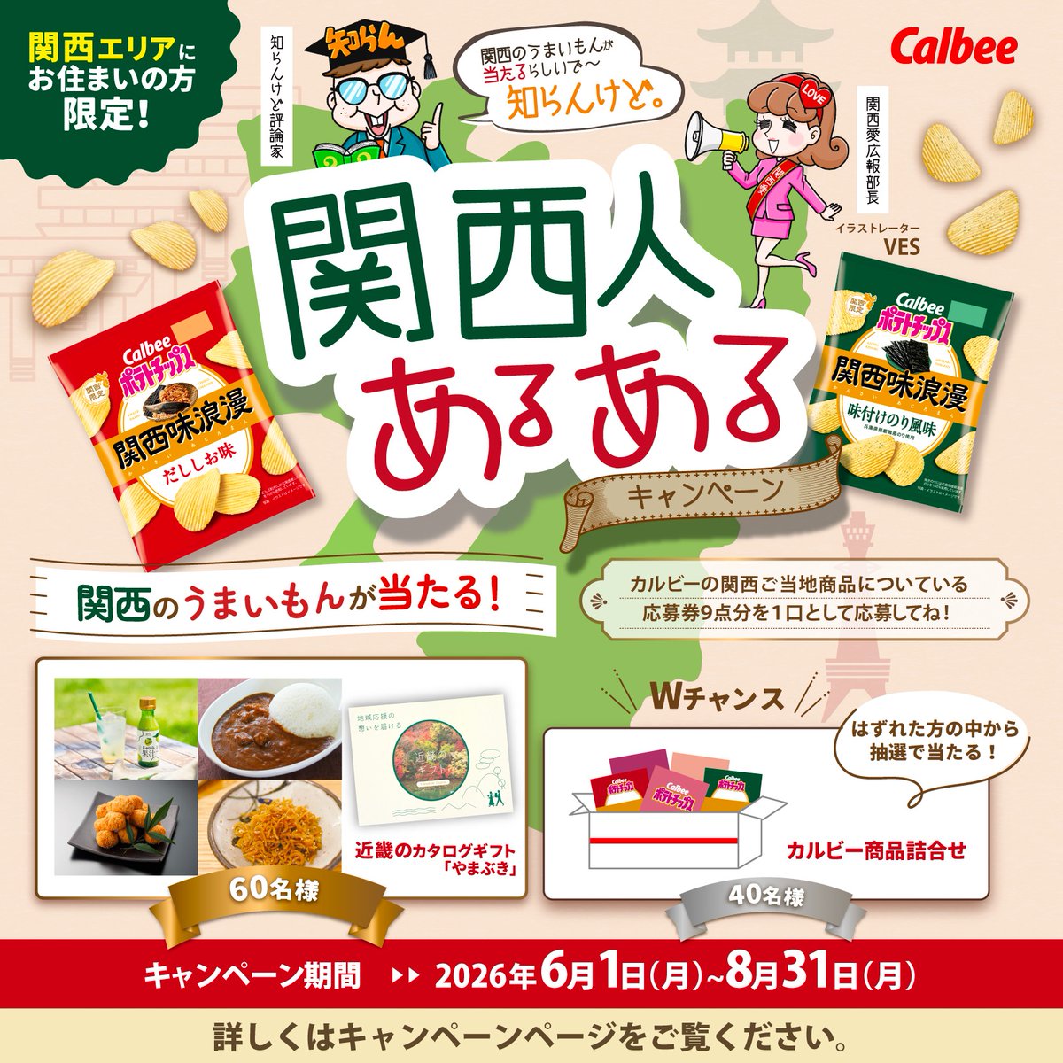 calbee_PR's tweet photo. 「それ、関西人あるあるやん😂」
思わず共感してしまう
“関西人あるある”公開中！
あなたはいくつ共感できる？
みなさま、ぜひ参加してください！

さらに今なら、
関西エリアにお住まいの方限定で
関西のうまいもんが当たるキャンペーンを実施中✨