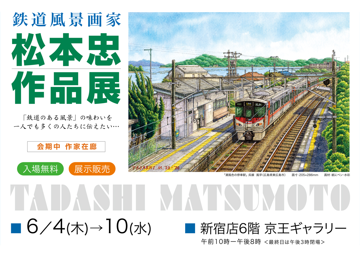 artcaferefgraph's tweet photo. 【作品展のご案内】
鉄道風景画家 松本忠 作品展

会期：6月4日（木）～10日（水）
場所：京王新宿店（東京都）
　　　6階 ギャラリー
　　　※最終日は午後3時閉場

会場HP： 
https://t.co/yQUTdYb6dN

※詳細は変更になる可能性がございます
　予めご確認ください https://t.co/0yVYALB7nN