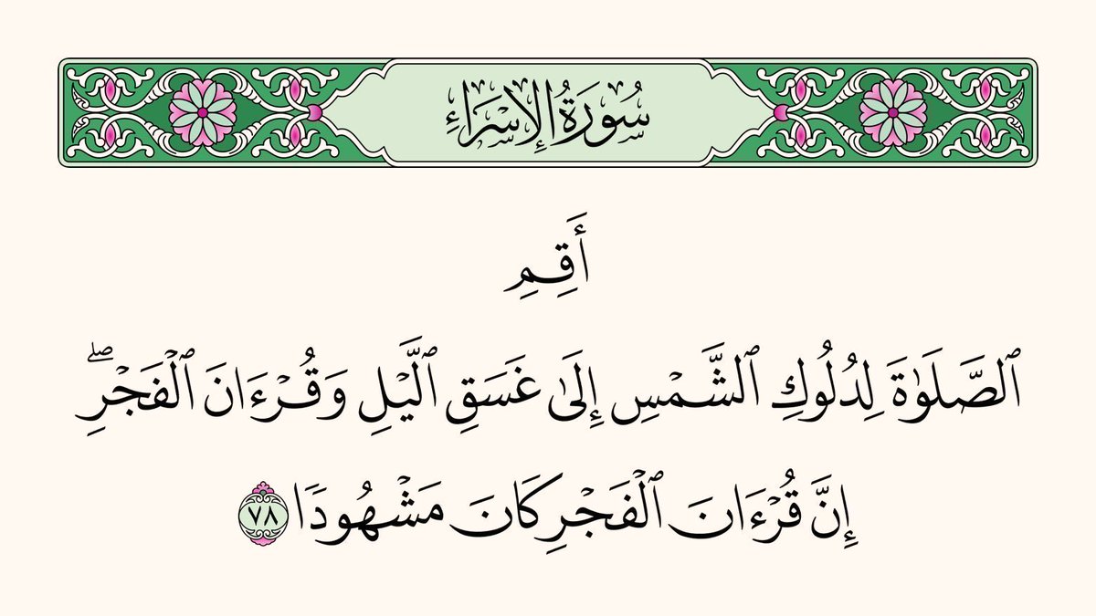 AyaahDuaa's tweet photo. ﴿غَسَقِ اللَّيْلِ﴾ ظُلْمَتِهِ.

﴿وَقُرْآنَ الْفَجْرِ﴾ صَلاةَ الصُّبْحِ الَّتِي تُطَالُ فِيهَا قِرَاءَةُ القُرْآنِ.

﴿مَشْهُودًا﴾ تَحْضُرُهَا مَلائِكَةُ اللَّيْلِ وَالنَّهَارِ. https://t.co/7FDzyYkObh