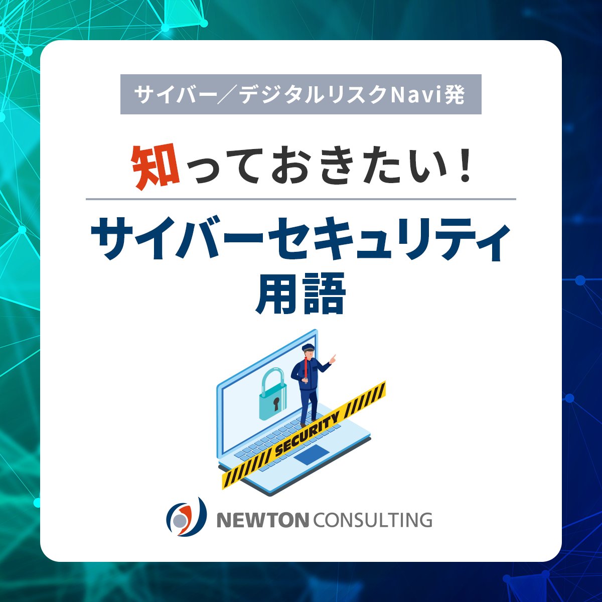 NewtonConsul's tweet photo. 【プロンプトインジェクション】

プロンプトインジェクションとは、生成AIに向けた指示・命令・問い合わせ（プロンプト）をサービス提供者が意図しない回答をするように細工し、不正に情報を取得するサイバー攻撃の手法です。

▼解説記事はこちら
https://t.co/UdqTNOiwhD https://t.co/QkqZzNOjwi