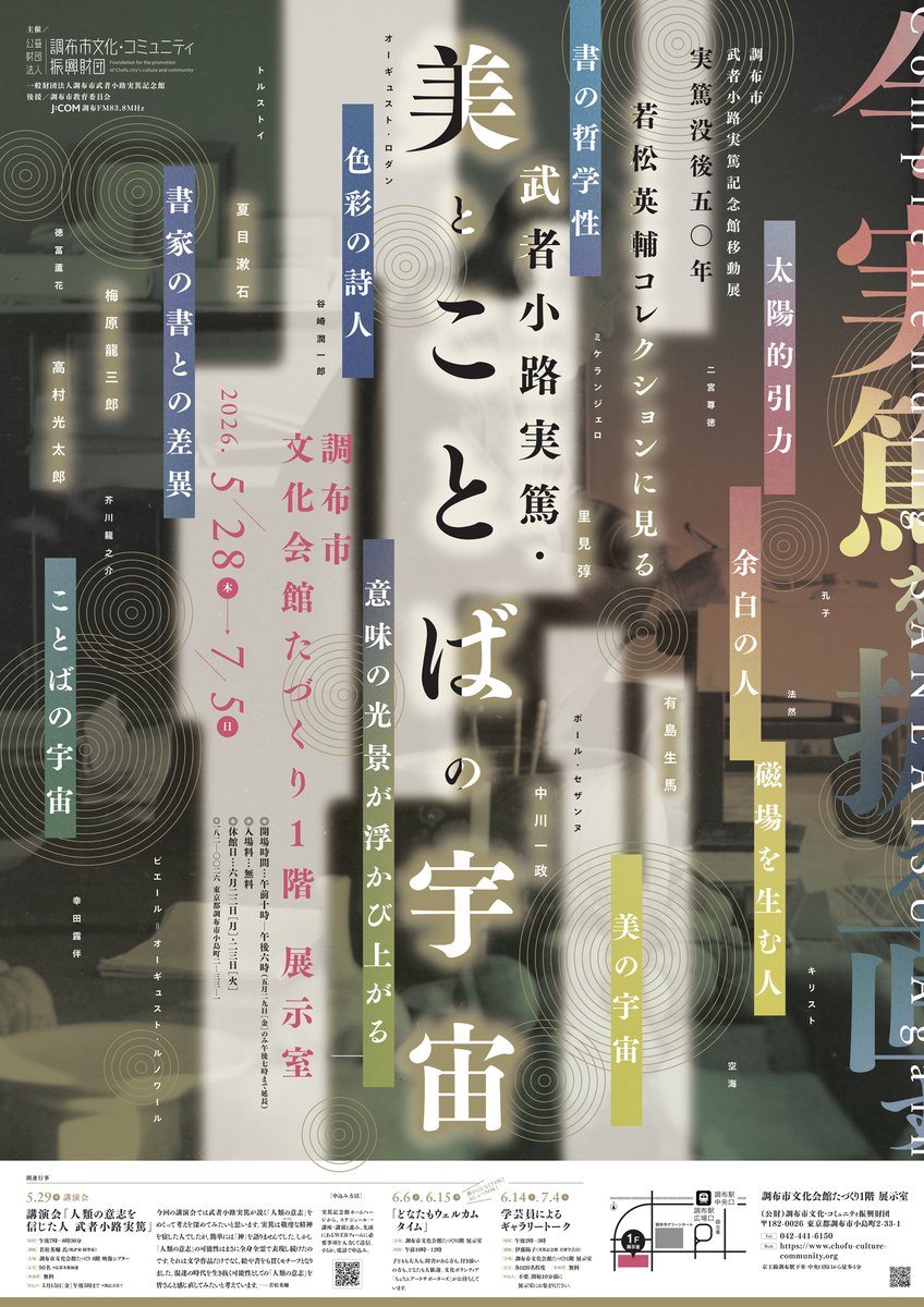武者小路実篤没後50年企画】実篤記念館で特別展「よみがえる武者小路