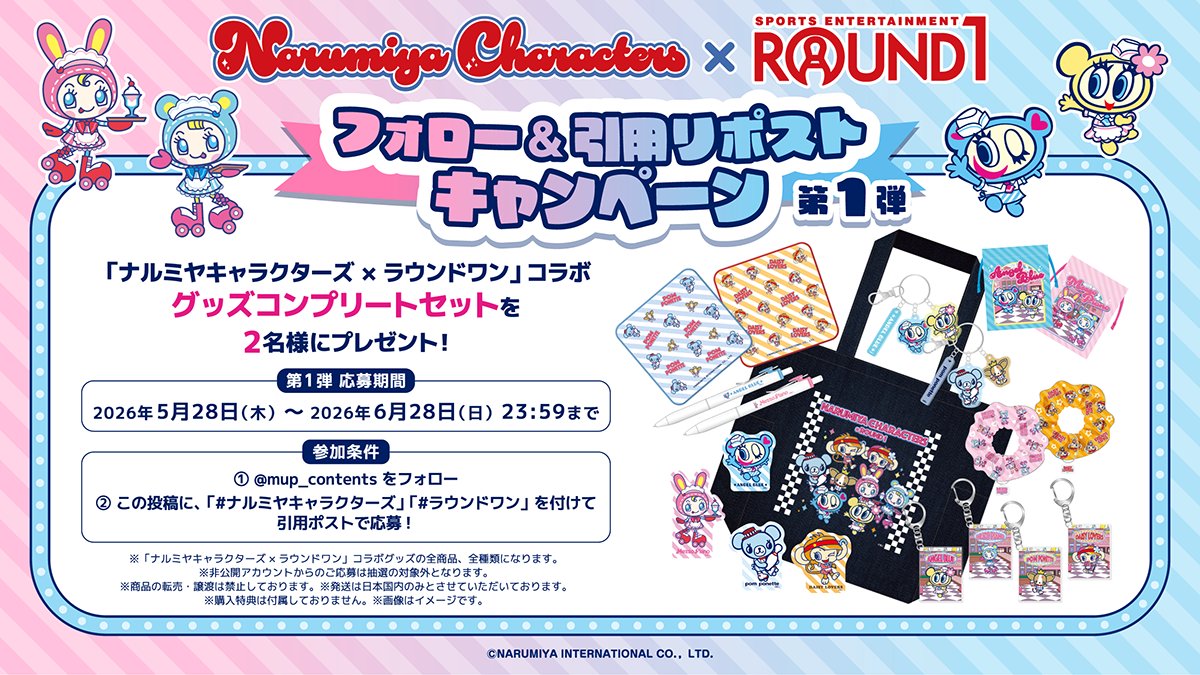 mup_contents's tweet photo. ／
 フォロー＆引用RPキャンペーン🌈
 ＼
 
 #ナルミヤキャラクターズ × #ラウンドワン コラボ
 グッズコンプリートセットが2名様に当たる！🎁
 
  《応募方法》
 ① @mup_contents をフォロー
 ②「#ナルミヤキャラクターズ」「#ラウンドワン」を付けてこの投稿を引用RP
 締切：6/28(日)23:59 https://t.co/2a5oznlJe6