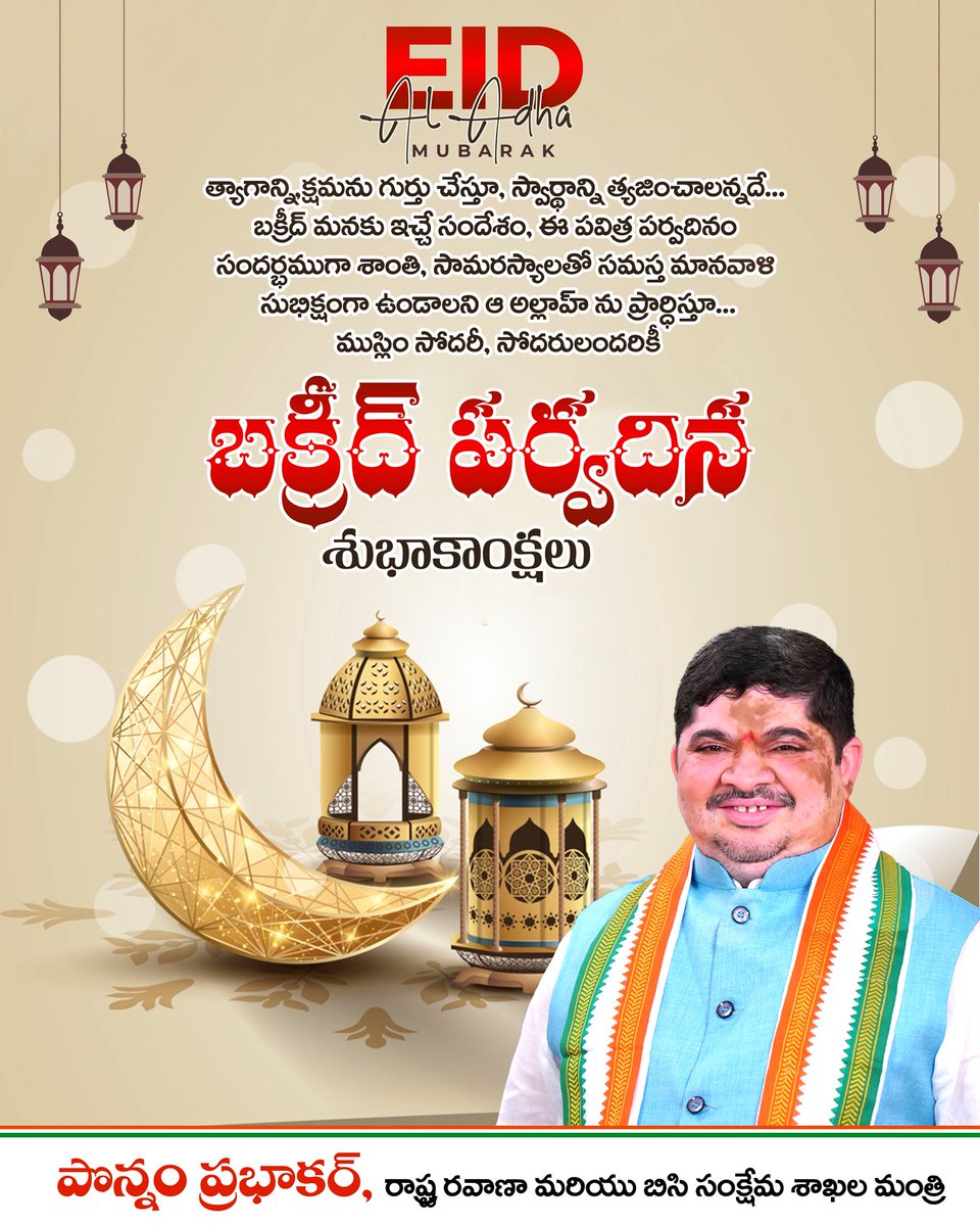 Ponnam_INC's tweet photo. త్యాగానికి ప్రతిరూపంగా నిలిచే ఈ పండుగ రోజున సమస్త మానవాళికి శాంతి చేకూరాలని ప్రార్థిస్తూ.. 
ముస్లిం సోదర, సోదరీమణులందరికీ బక్రీద్ పర్వదిన శుభాకాంక్షలు. https://t.co/zSqSk2rVNL