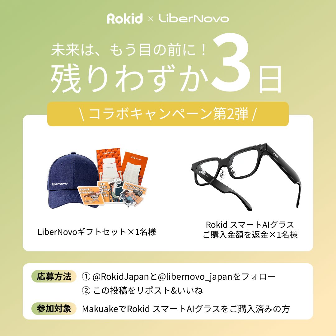 🌟Rokidプロジェクト終了まで、あと3日！ 迷っている時間、もうあと