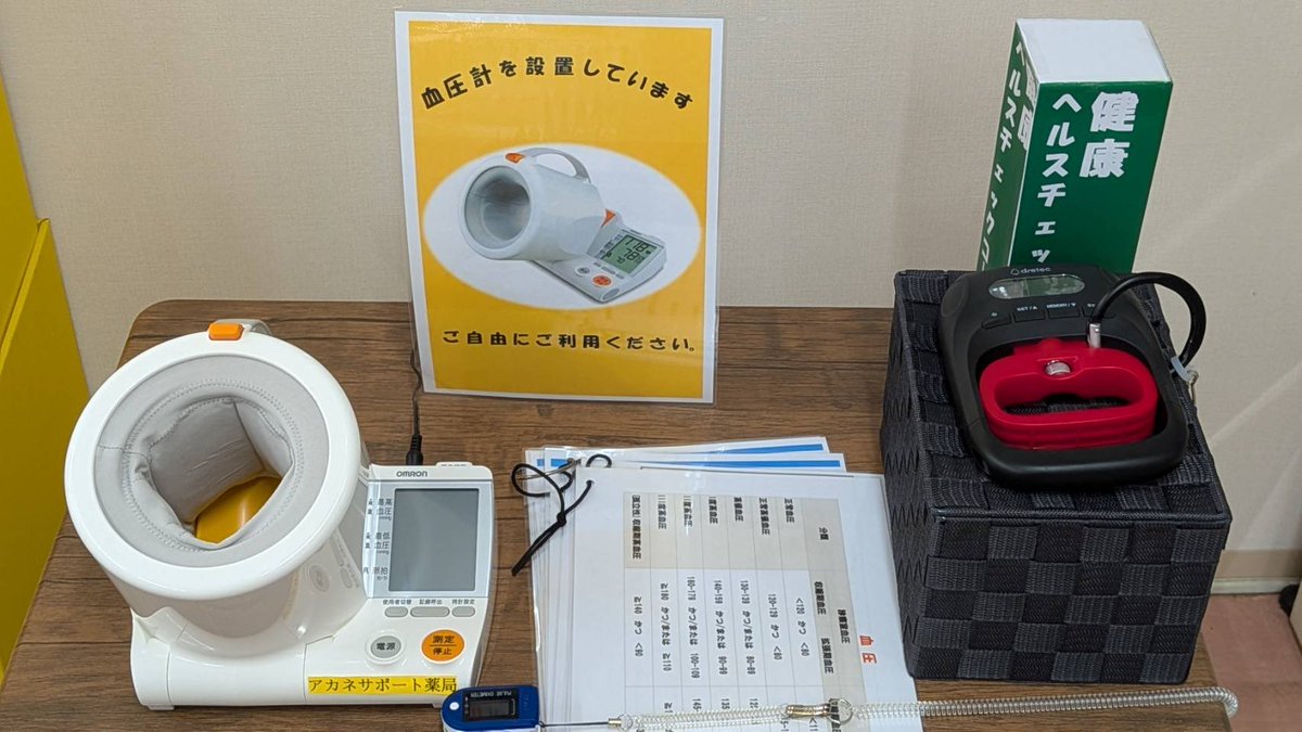 akane7455's tweet photo. アカネサポート薬局にて

・血圧計
・パルスオキシメータ
・握力計

を設置しております！
ご自由にお使いください！

1,2号店にも順次設置予定です！ https://t.co/VkFaG123Ve
