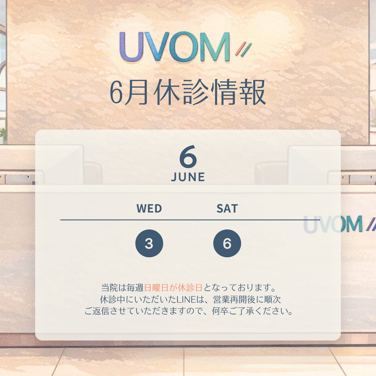 uvom_'s tweet photo. ユボム整形外科🌸5月診療スケジュール

《休診日》
毎週日曜、6/3、6/6

当院は各SNSでオンラインカウンセリングも行っております！
ぜひお気軽にお問い合わせください✨

公式LINE💌
https://t.co/oZk2gI2s6u

———————————

理想の美しさを叶えるなら UVOM整形外科 🏥✨ https://t.co/4YWWvgAX5Y