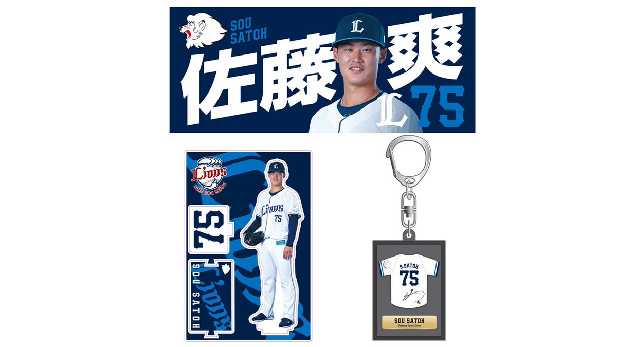 埼玉西武ライオンズ 佐藤爽 75 ユニフォーム XL 未使用品 埼玉西武