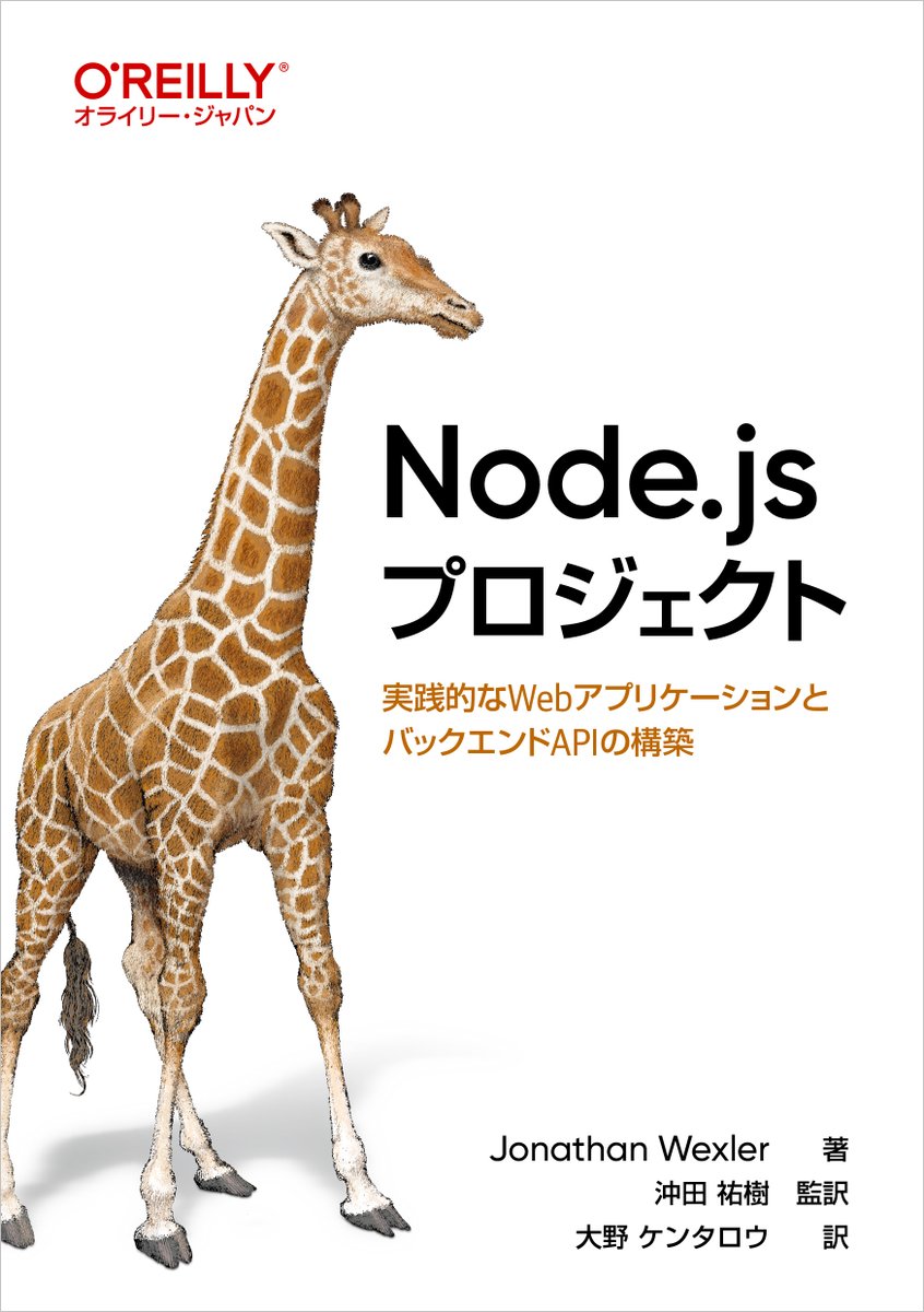 oreilly_japan's tweet photo. 7月発行予定の新刊『Node.jsプロジェクト ―実践的なWebアプリケーションとバックエンドAPIの構築』の情報を公開開始しました！
Node初中級者が実務で通用するレベルのポートフォリオを構築することを目的とした実践書です。2025年現在のモダンなツールセットを全面的に採用！
https://t.co/BxPglUzmBh https://t.co/TdjHsEz3pv