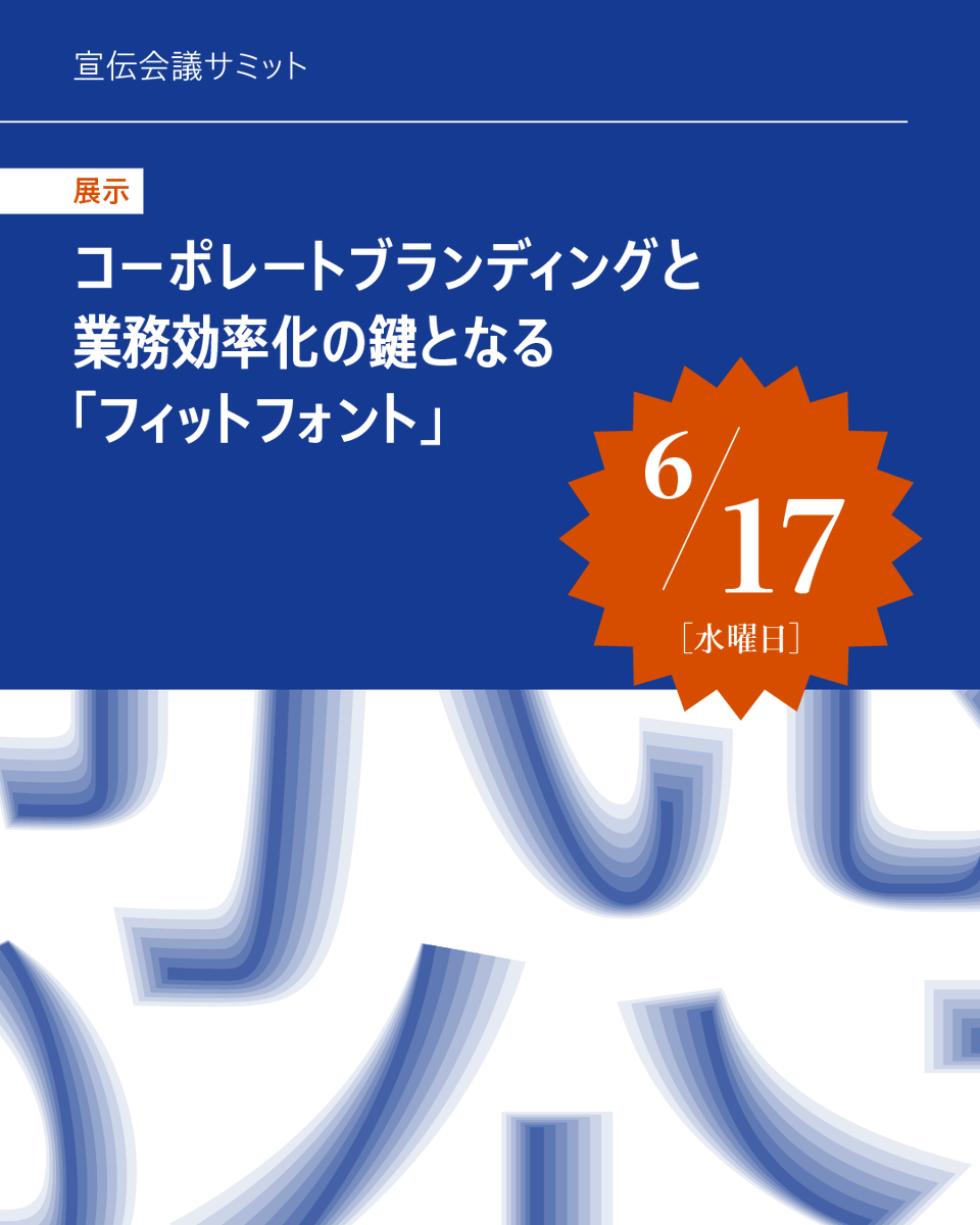 typeproject's tweet photo. タイププロジェクトは6月17日開催の宣伝会議サミットに、セッション「ブランディングと現場効率を両立するフォント戦略　サントリーが実証した、業務を変えるカスタマイズフォントの効果」と展示で参加します。セッションは残席わずかだそうです。 https://t.co/OBkZrg00at https://t.co/jDJe2ZcHUj