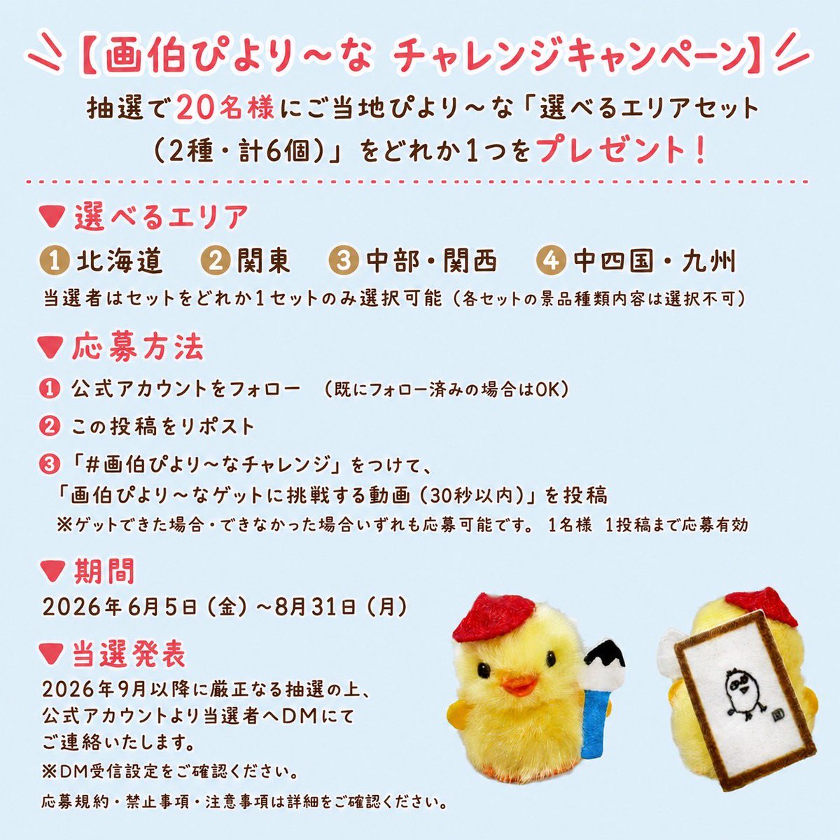 hiyokono_okage's tweet photo. ＼  #画伯ぴより～なチャレンジ  キャンペーン ／
抽選で20名様にご当地ぴより～な「選べるエリアセット（2種・計6個）」を
どれか１つをプレゼント！🎁✨

詳細は画像内を見てください✨

皆様の応募を待ってますピナ(•ө•)♪

#ぴより～な #ぴより～な1号 #画伯ぴより～な #はいだしょうこ https://t.co/6E3ixZfd0e