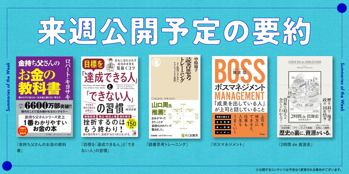 来週配信予定の要約をチェック！ 『金持ち父さんのお金の教科書