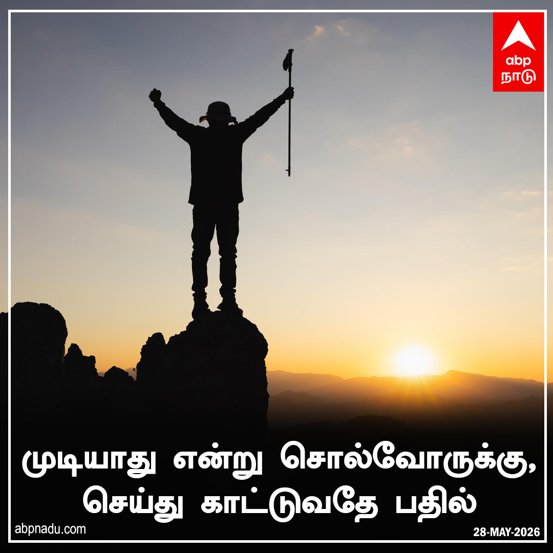 abpnadu's tweet photo. முடியாது என்று சொல்வோருக்கு, செய்து காட்டுவதே பதில்
#MorningMotivation #TodayQuotes #QuoteOfTheDay #ABPNADU https://t.co/ZKLY32CoFF