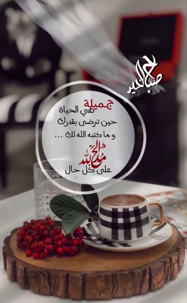 sargroon's tweet photo. #عيد_الأضحی_المبارك

اللهم ادم علينا نعمة 
           الصحة والعافية
      وارزقنا من واسع رزقك 
وتقبل  أعمالنا بالقبول الحسن
اللهم اغفر للمسلمين والمسلمات والمؤمنين والمؤمنات الاحياء منهم والاموات انك قريب سميع مجيب الدعوات برحمتك يا ارحم الراحمين
     
  #صباح_الخير_والسعادة ـ https://t.co/5cdP1pVbRf