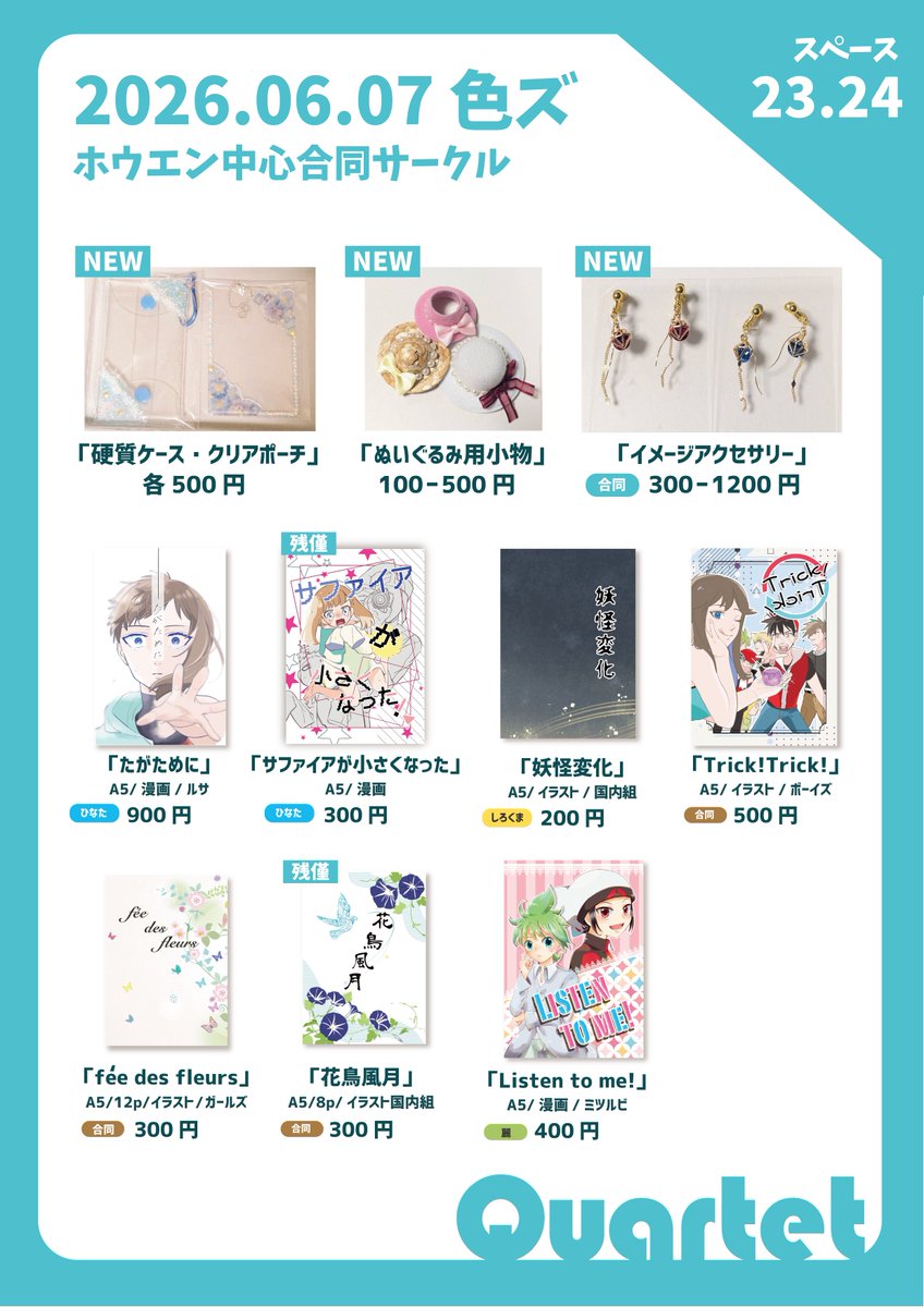 polar_bear_2_6_'s tweet photo. 色ズ/色ずのお品書きです✨️
Quartetは23.24になります！
新作は推し活にも使えるアイテムとキャライメージのアクセサリーになります🍀
イヤリングは無料でピアスに変更可能です。
写真以外にも色々とご用意ありますのでぜひスペースにてお待ちしております🙇
※一部残り僅かの物がごさいます。 https://t.co/ht0PdzJJkj