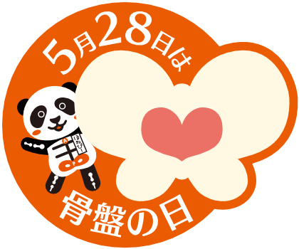 _karadafactory's tweet photo. ＼本日5月28日は #骨盤の日 🦴／
5(こ)2(つ)8(ばん)の語呂合わせから
制定された記念日です🐼

 骨盤はカラダを支える大切な土台。
この機会に「骨盤ケア」に目を向けてみませんか？😌

👇まずは「簡単骨盤チェック」で、
ご自身の状態を確認してみましょう👀✨

#カラダファクトリー #今日は何の日 https://t.co/Kx1uEdgijW