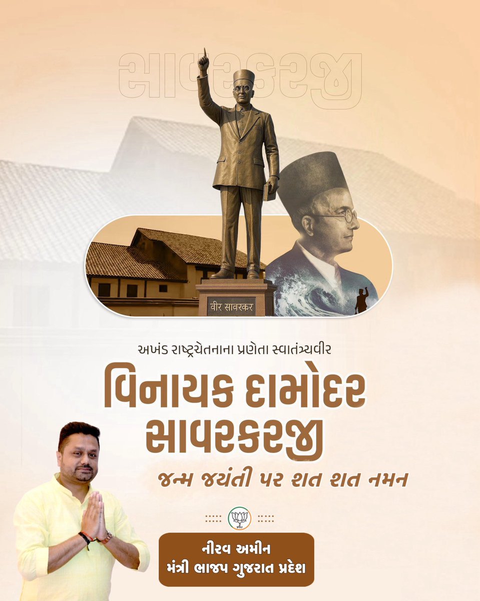 niravvamin's tweet photo. ભારતના મહાન ક્રાંતિકારી  સ્વાતંત્રવીર  “વિનાયક દામોદર સાવરકરજી”ને તેમની જન્મજયંતિ પર શત શત નમન 

🇮🇳 રાષ્ટ્રની સ્વતંત્રતા પ્રત્યે સાવરકરજી નું પૂર્ણ સમર્પણ અને માતૃભૂમિ પ્રત્યેનો તેમનો અપાર પ્રેમ આપણા બધા માટે પ્રેરણાનો અખૂટ સ્ત્રોત છે.

#VirSavarkar https://t.co/WioTjRgGn2