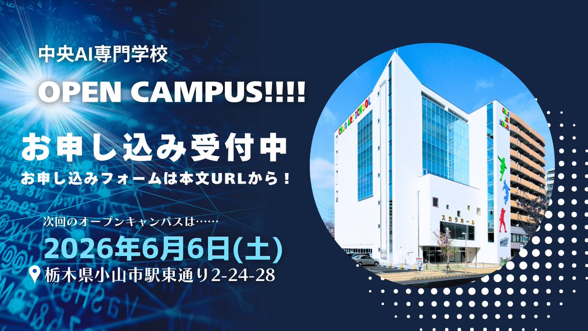 chuoAI2522's tweet photo. 📢 6⃣月オープンキャンパスのご案内

🗓6/6（土）開催！

中央AI専門学校のオープンキャンパスを実施します✨

お申し込みは、お電話☎／公式HP🖥下記URL🔗から！

☎▶︎ 0285-24-2522
🖥▶︎ https://t.co/JlQLxt6tSq

⋆──────⋆

#専門学校 #オープンキャンパス #専門学生 #AI #IT #SE https://t.co/JESoH7QLS4