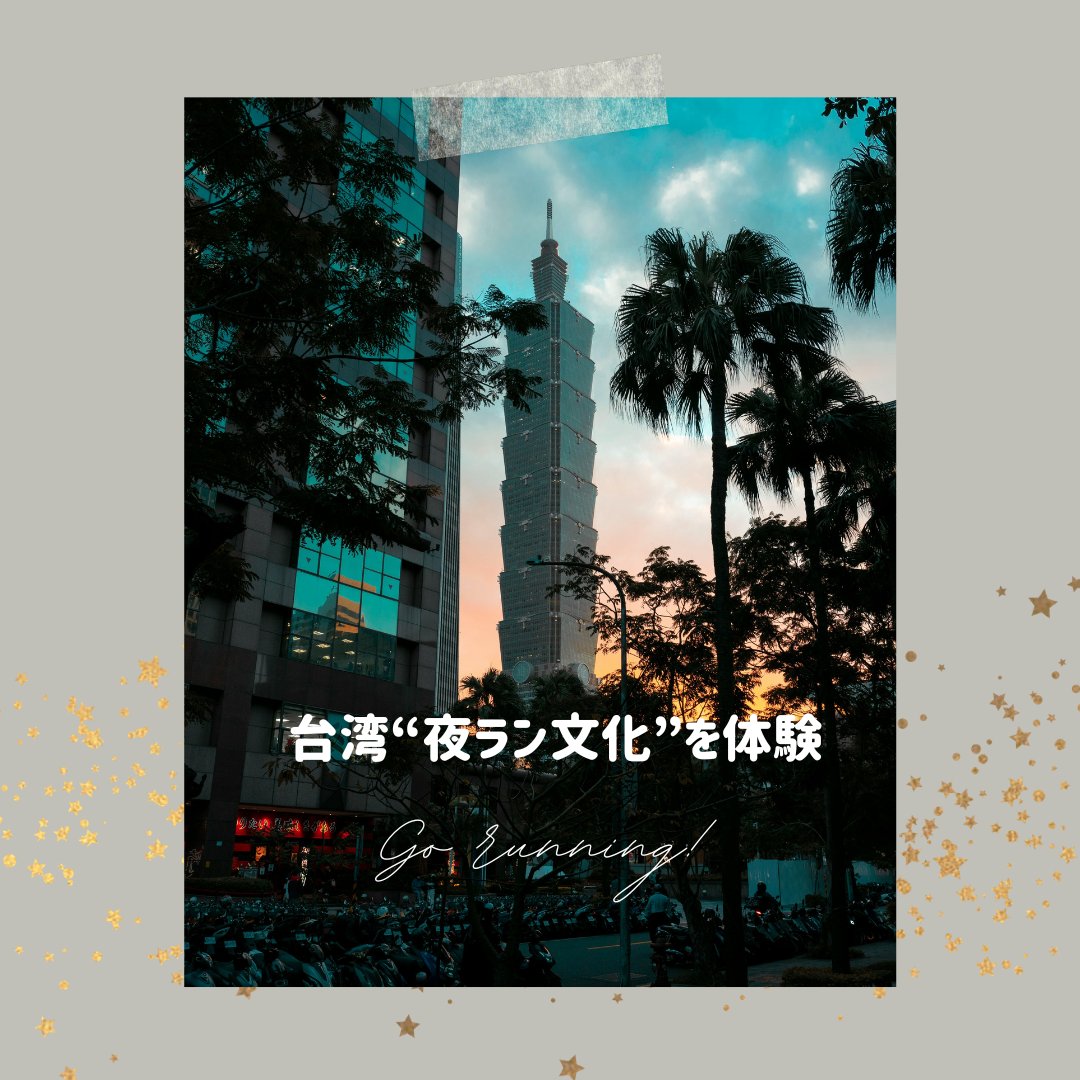 CTutorTaiwan's tweet photo. 【台湾の夜はまだ終わらない！】
夜ラン文化が面白い理由
https://t.co/OkArT4tsUl

⭐学びたいこと、全部あなた仕様。
C-Tutorで、世界にひとつのオリジナルレッスンを！
👉https://t.co/EK7euKpYh8
📲https://t.co/eOH9roGWw5
#台湾旅行 #初心者 #台湾 #台湾好きな人と繋がりたい https://t.co/Ex9nVO3V0S