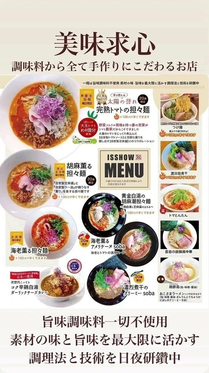 麺屋一翔 tweet media