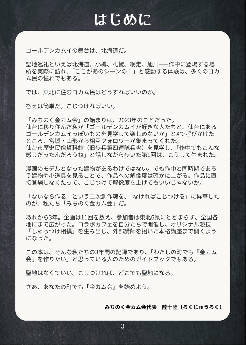michinoku_gkm's tweet photo. 聖地はなくていい。こじつければ、どこでも聖地になる。

みち金会渾身の新刊です。
「自分の町でも金カム会やってみたい」と思っている方にも、ぜひ読んでいただけたら嬉しいです🥰

6/14 #仙台コミケ にて初頒布(400円・オールカラー32ページ)＆フロマージュさんにて通販予定

 #みちのく金カム会 https://t.co/eASY5trF4K