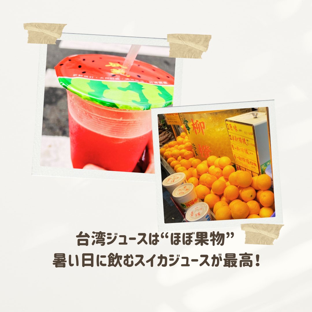CTutorTaiwan's tweet photo. 【台湾のフルーツジュースは、ほぼ“飲む果物”】
台湾で飲みたいおすすめフレッシュジュース
https://t.co/VRAlqT3e20

⭐学びたいこと、全部あなた仕様。
C-Tutorで、世界にひとつのオリジナルレッスンを！
👉https://t.co/EK7euKpYh8
📲https://t.co/eOH9roGWw5
#台湾旅行 #初心者 #台湾 #台湾好き https://t.co/r9iBwwxryD