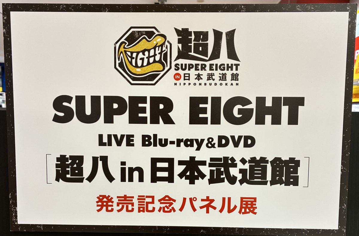 SUPEREIGHT】 LIVE Blu-ray&DVD『超八 in 日本武道館』 全形態たっぷり
