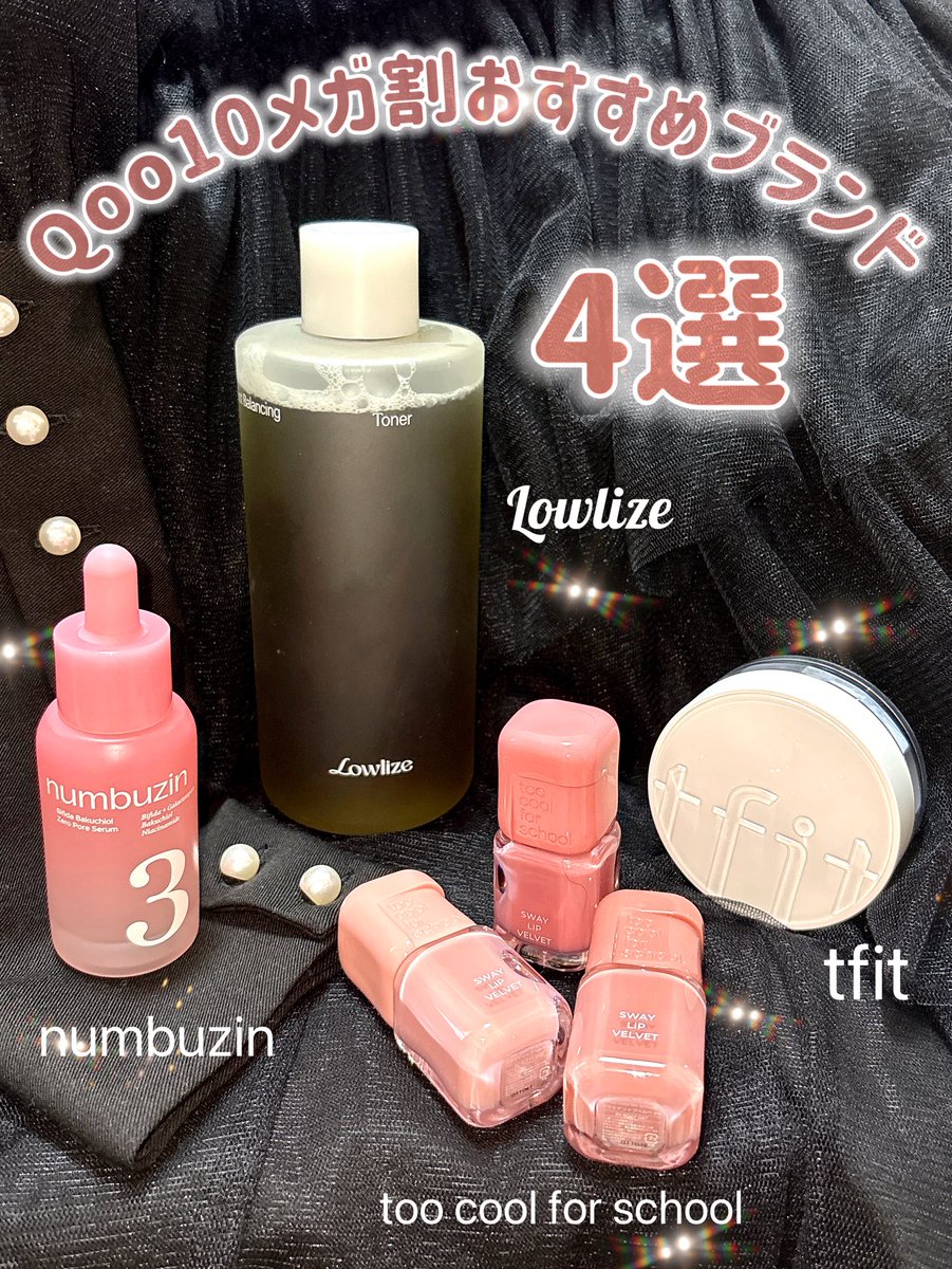 🛍️Qoo10メガ割おすすめブランド 4選🛍️ 早速ですがおすすめブランド