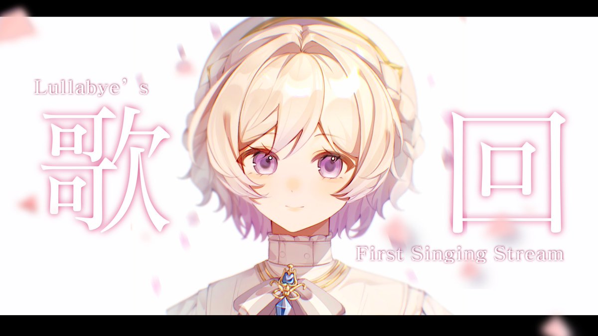 祿菈唄爾𝐿𝐿𝐵⛪️ 5/23 8PM 初配信 tweet media