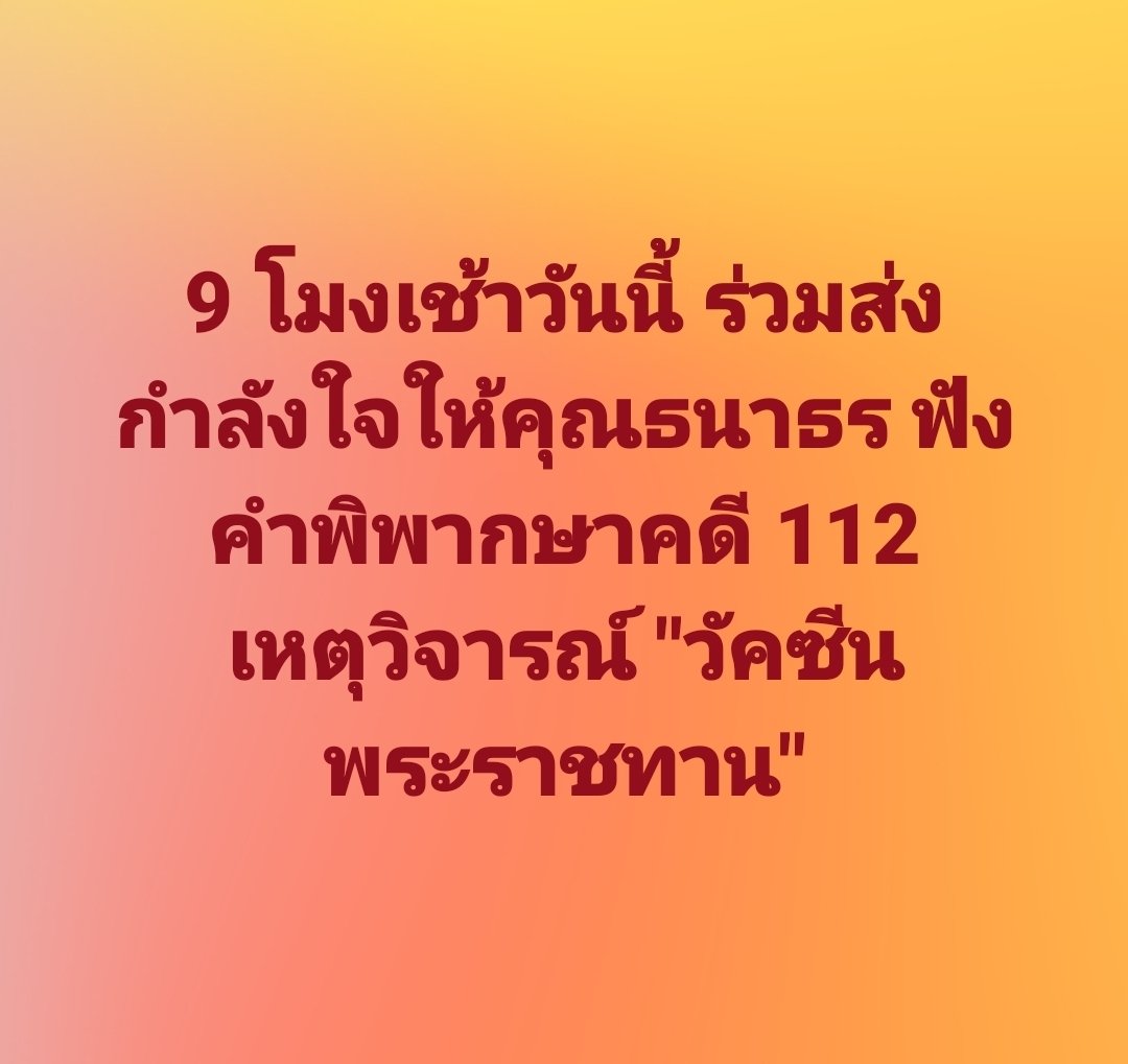 tootsyreview's tweet photo. ขอให้คนไทยทุกคนได้รับความยุติธรรมในแผ่นดินของเราเอง #ธนาธร #ธนาธรจึงรุ่งเรืองกิจ #ยกเลิก112 https://t.co/1omaMZtZdD