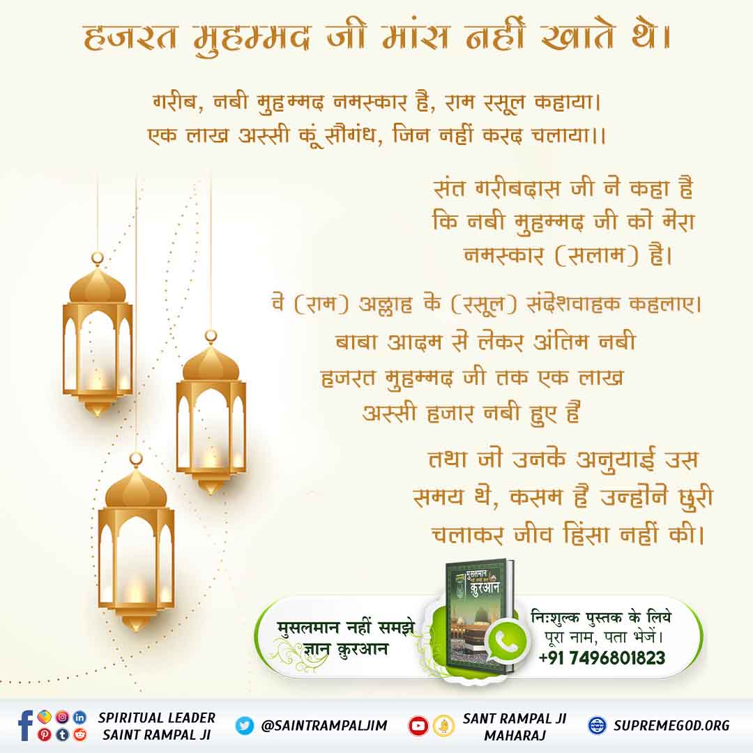 simple_LivingR's tweet photo. #मांस_खाना_अल्लाह_का_आदेशनहीं
गरीब, नबी मुहम्मद नमस्कार है, राम रसूल कहाया। एक लाख अस्सी कूं सौगंध, जिन नही करद चलाया।।
संत गरीबदास जी ने कहा है नबी मुहम्मद जी को मेरा नमस्कार (सलाम) है। वे (राम) अल्लाह के (रसूल) संदेशवाहक कहलाए। बाबा आदम से लेकर अंतिम नबी हजरत मुहम्मद जी तक ⤵️ https://t.co/SjzZDsbGO3