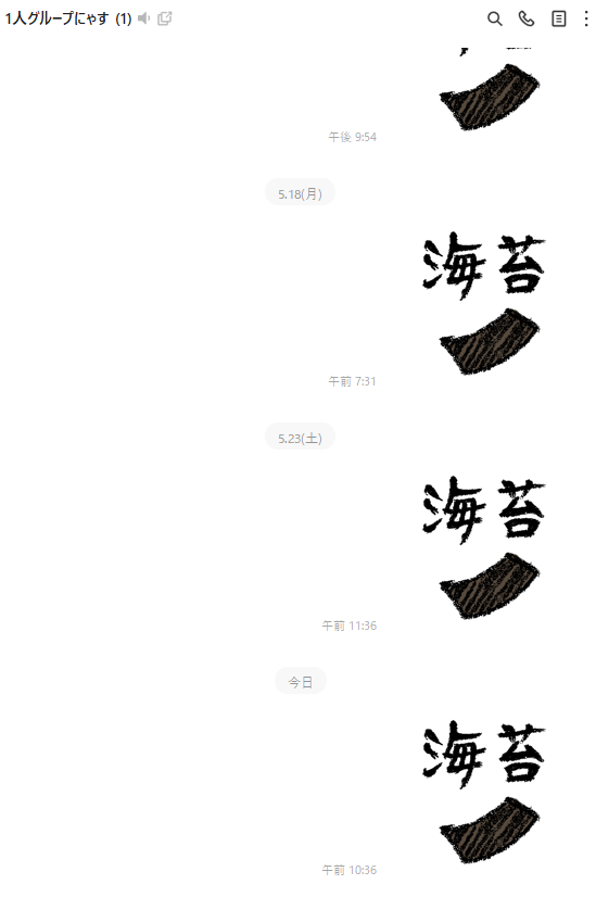 atmana0's tweet photo. 誤送信防止のために一番上になるように調整してる関係で、海苔の名産地になってる１人グループ https://t.co/YuOmY2s6IU