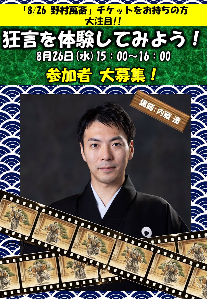 📢『野村萬斎 狂言公演』チケット購入された方へ朗報】 「狂言を体験し